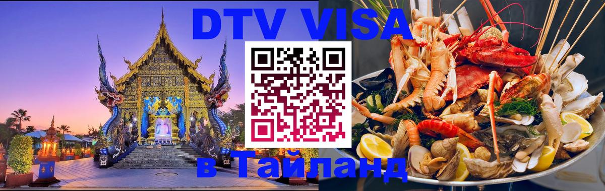 ДТВ виза в Таиланд 