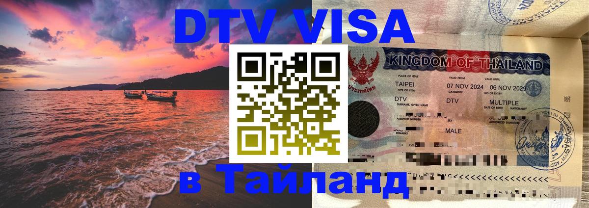Стоимость и условия DTV визы — оформление в Таиланд под ключ - 04.10.2025 