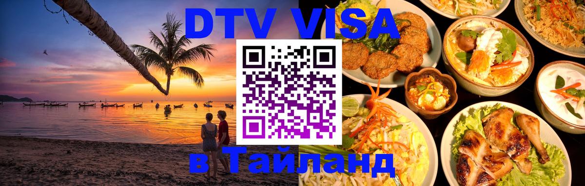 Visa ДТВ Тайланд помощь 
