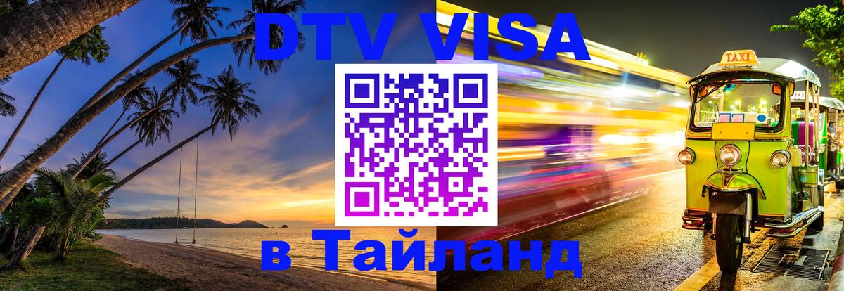 Цены на DTV визу в Таиланд — пакеты услуг, достаточно даже паспорта - Чианграй  20.11.2025 